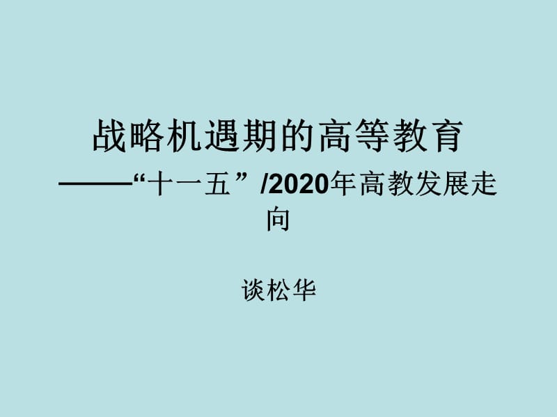 战略机遇期的高等教育十一五2020年高教发展走向.ppt_第1页