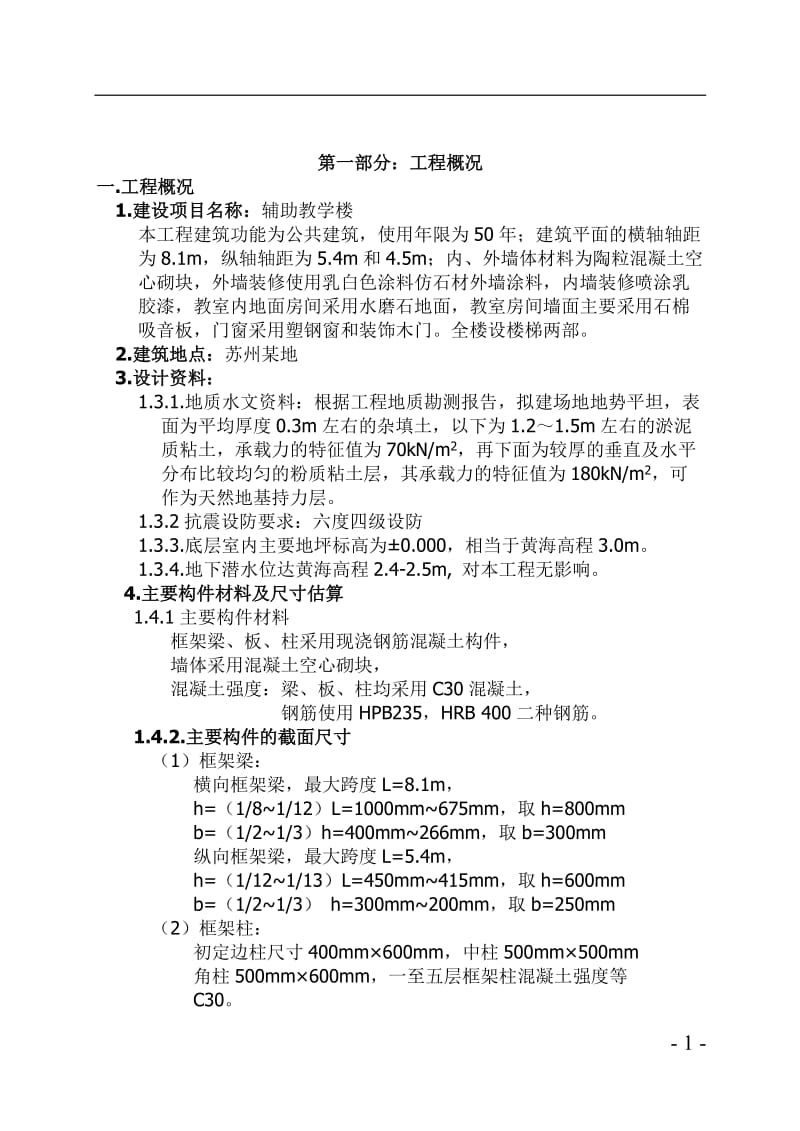 5层框架结构教学楼毕业设计计算书(备用).doc_第1页