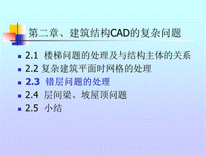 10 建筑结构cad复杂问题-错层问题(10).ppt