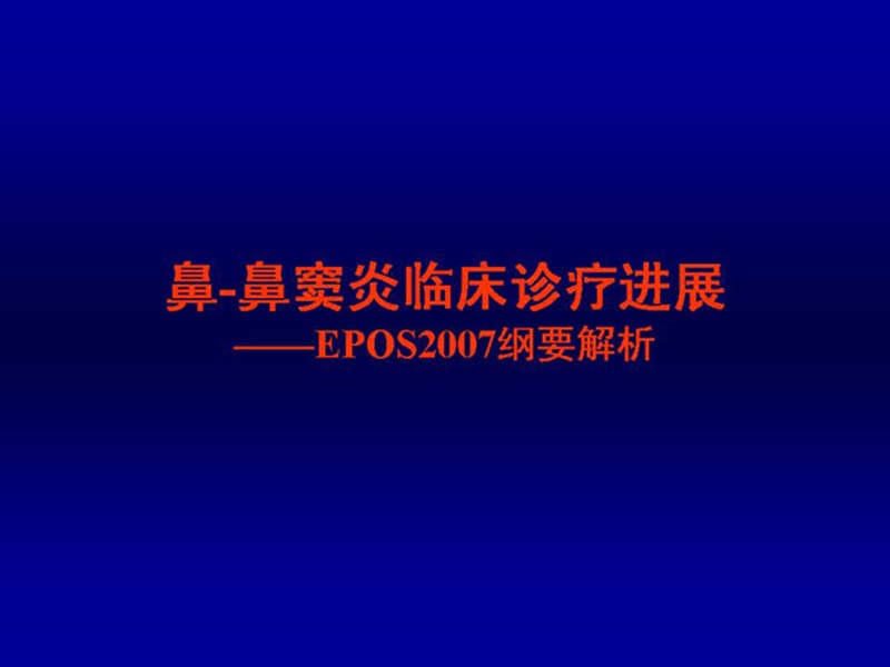 鼻窦炎的诊疗规范——韩德民.ppt_第1页