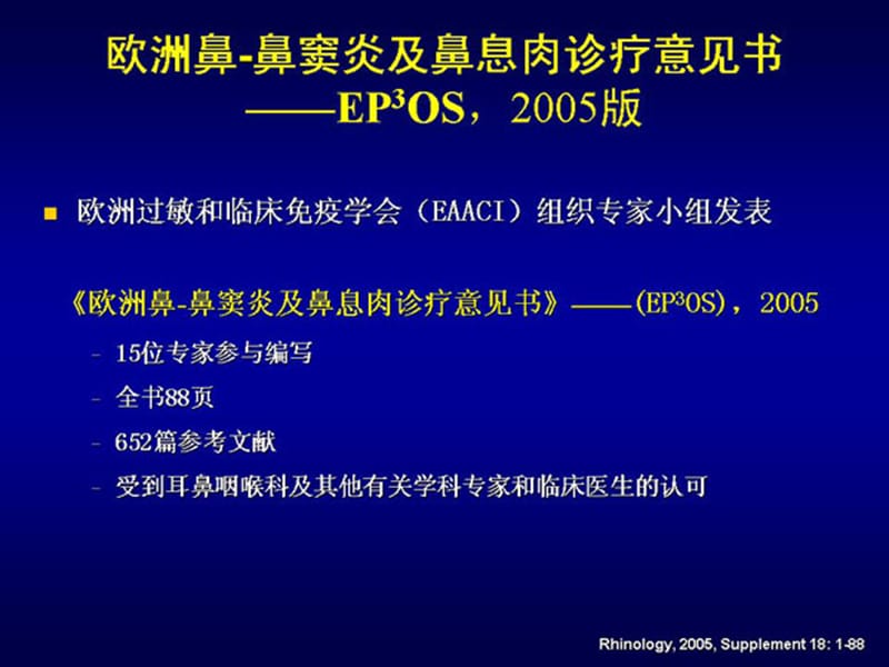 鼻窦炎的诊疗规范——韩德民.ppt_第3页