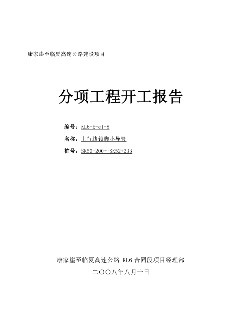 2019h锁脚小导管开工报告(S).doc_第1页