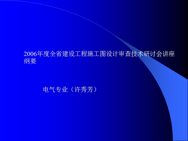 [资料]电气审图要点88580.ppt_第1页