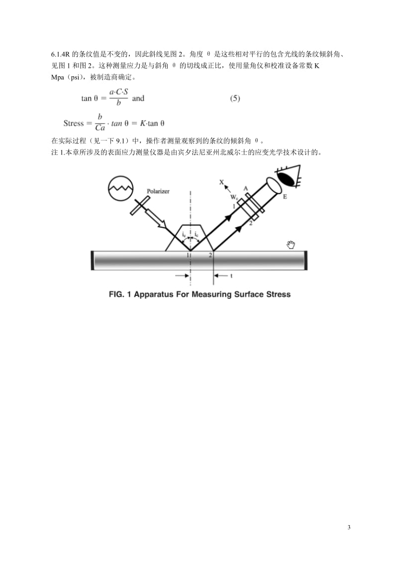 ASTM C 1279-2009 退火、热处理和全钢化平玻璃边缘和表面应力的无损光弹性无损测量标准方法 译文.doc_第3页