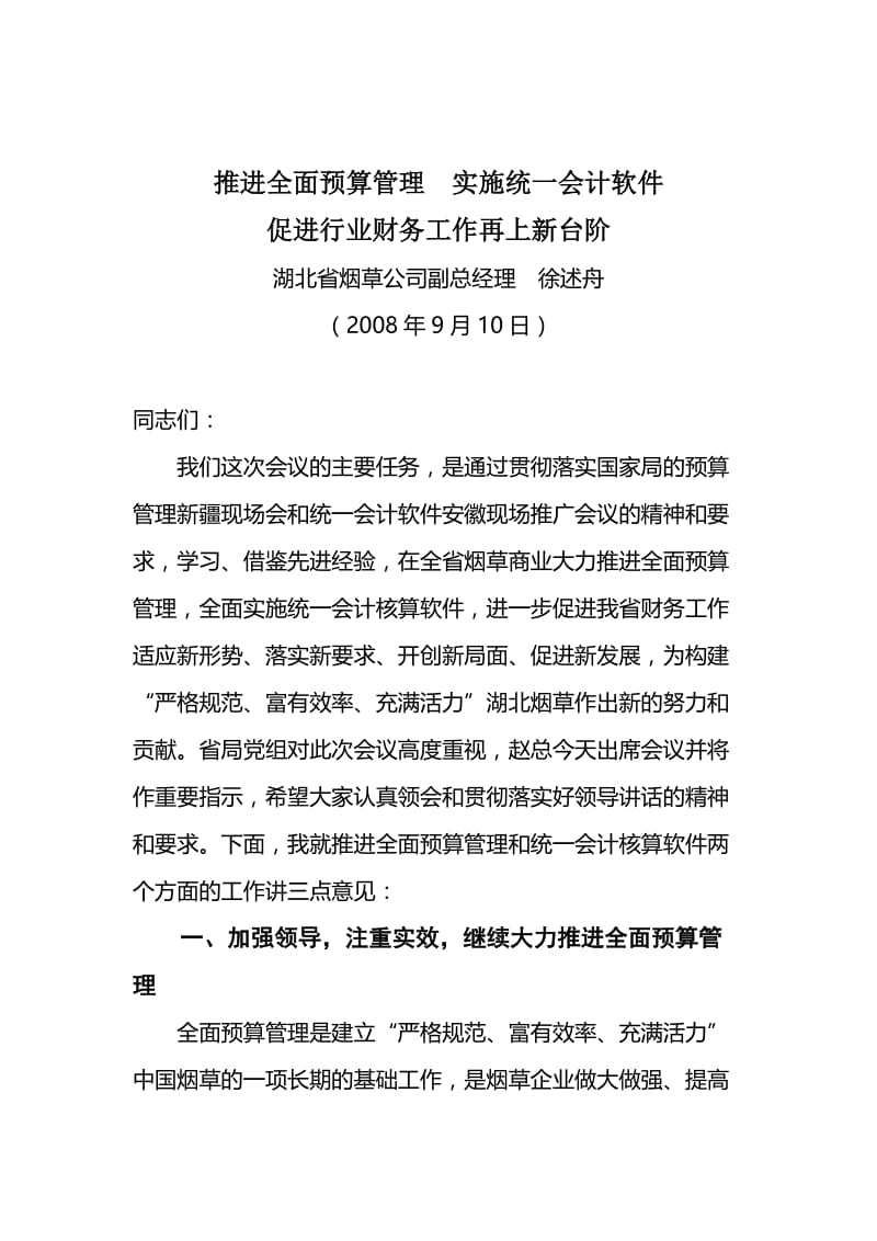 2019ih加强预算管理统一会计软件促进行业财务工作再上新台阶.doc_第1页