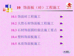 10 饰面板（砖）工程施工.ppt