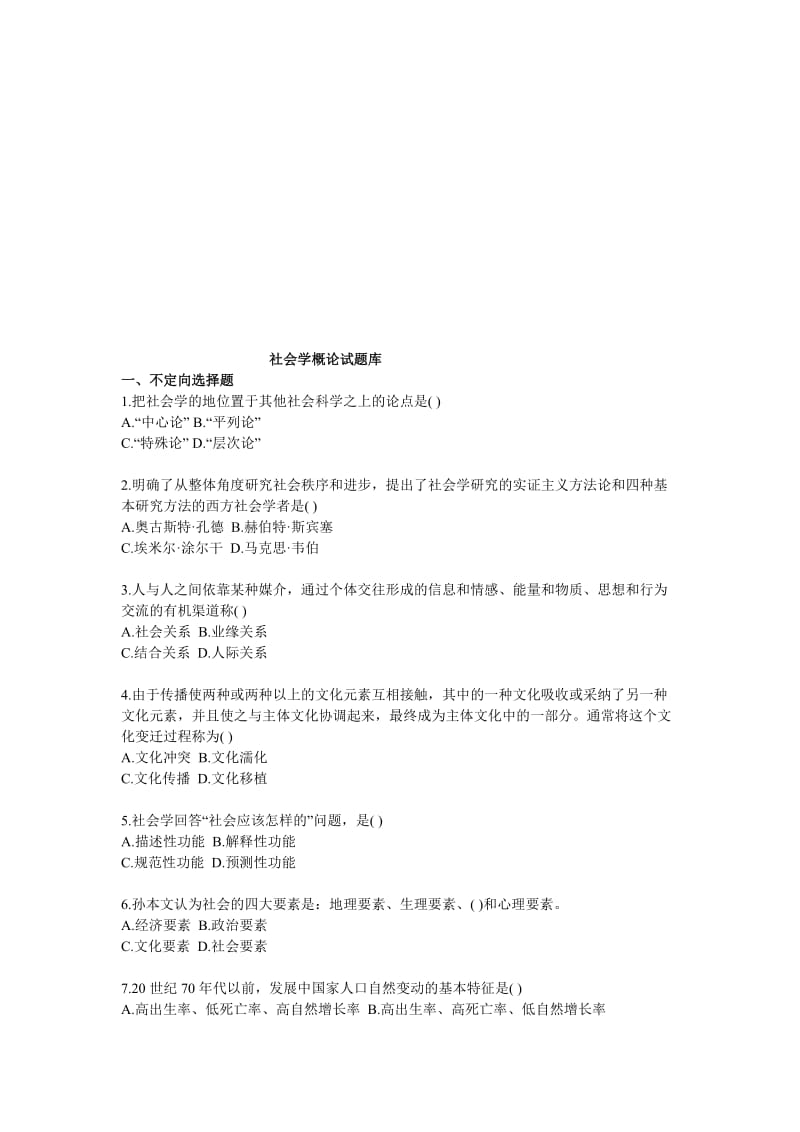 2019社会学概论试题库.doc_第1页