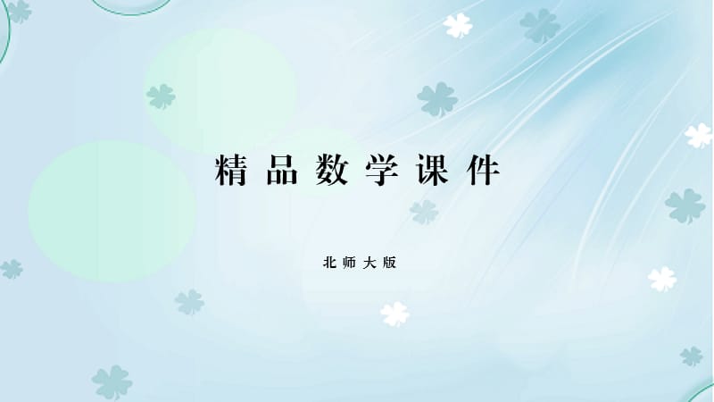 2019学年【北师大版】二年级上册数学ppt课件 第3课时 分糖果.pptx_第1页