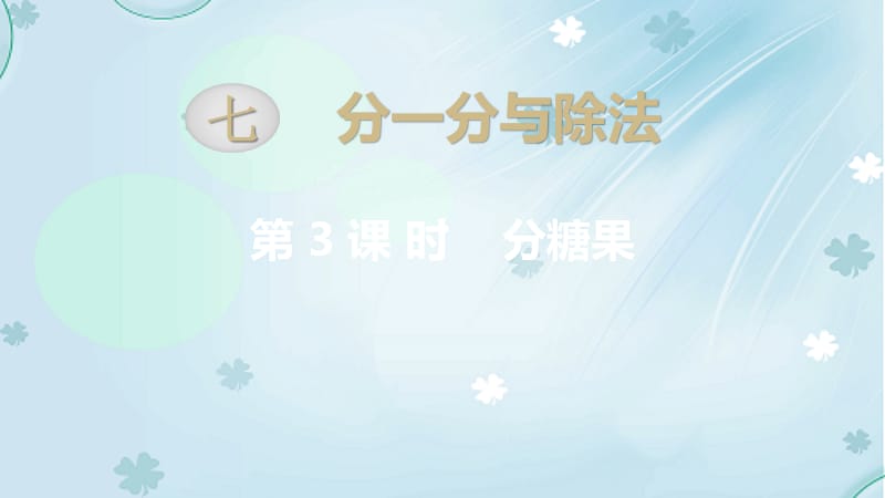 2019学年【北师大版】二年级上册数学ppt课件 第3课时 分糖果.pptx_第2页