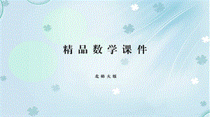 2019学年【北师大版】二年级上册数学ppt课件 第3课时 分糖果.pptx