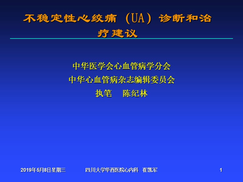 不稳定性心绞痛（UA）诊断和治疗建议-中华医学会心血管病学分会.ppt_第1页