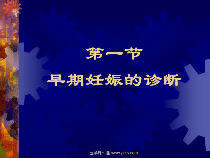 妊娠诊断-妇产科教学课件.ppt_第3页