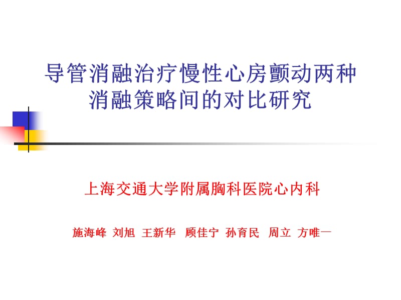 导管消融治疗慢性心房颤动两种消融策略间的对比研究.ppt_第1页