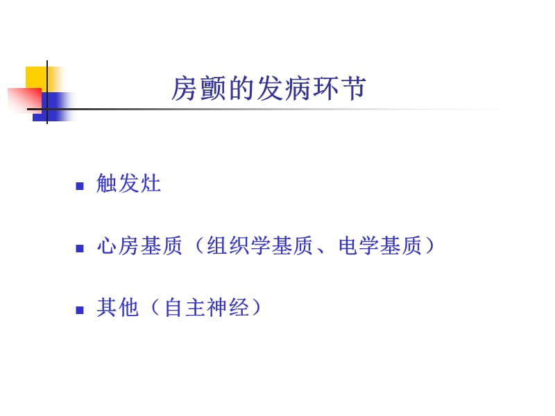 导管消融治疗慢性心房颤动两种消融策略间的对比研究.ppt_第2页