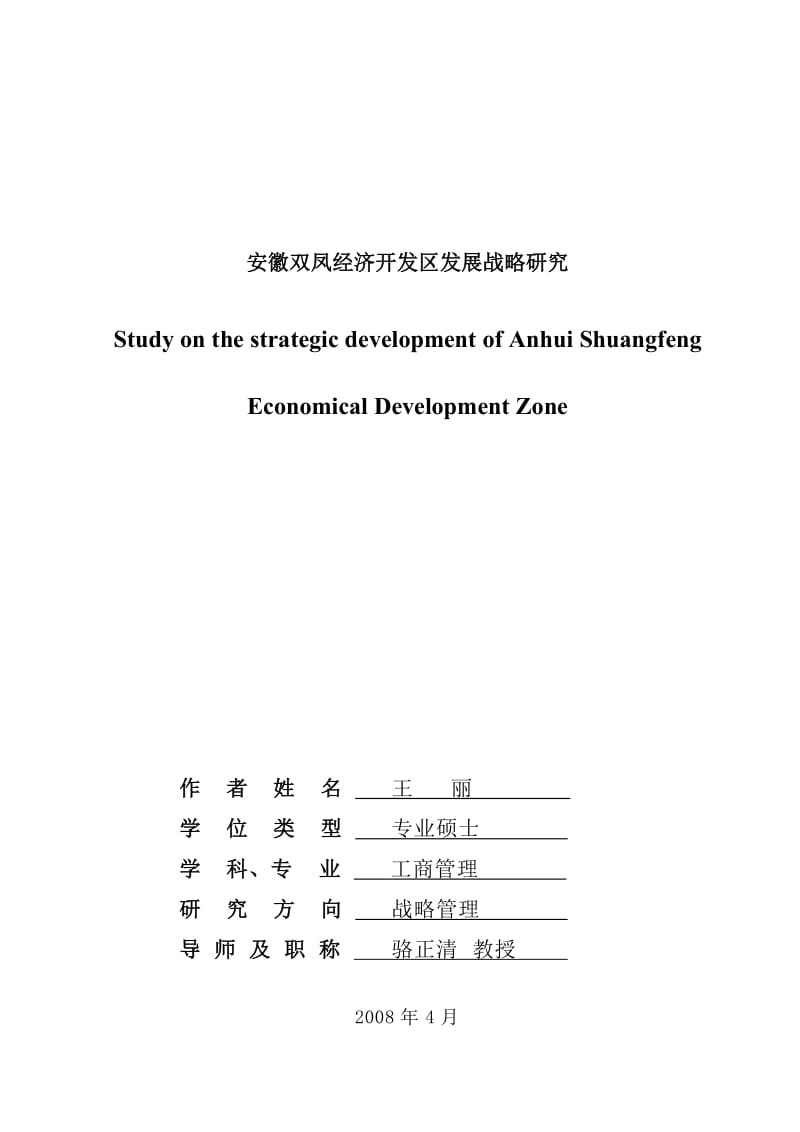 王丽论文安徽双凤经济开发区发展战略研究522.doc_第1页