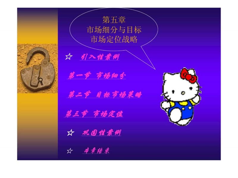 市场细分与目标市场定位战略.ppt_第1页