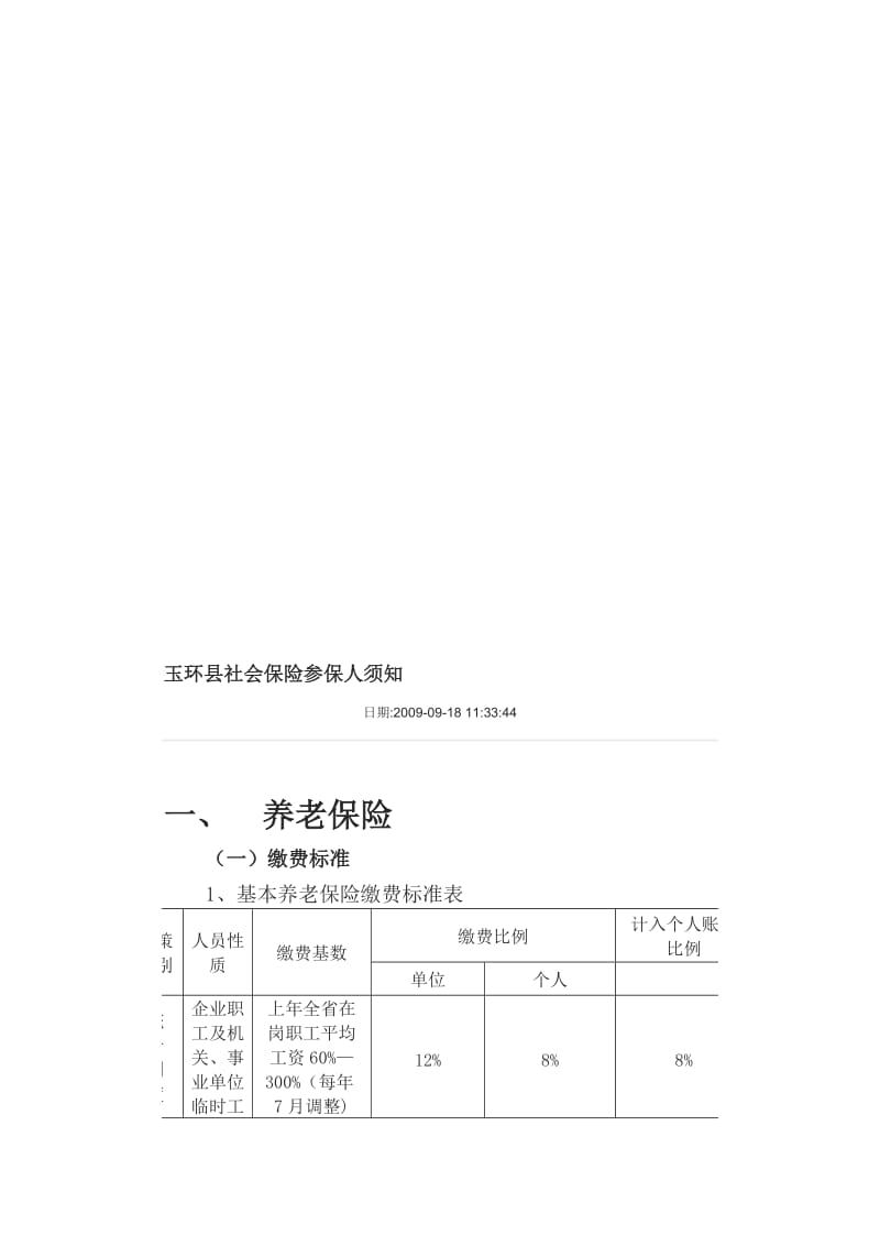 玉环县社会保险参保人须知.doc_第1页