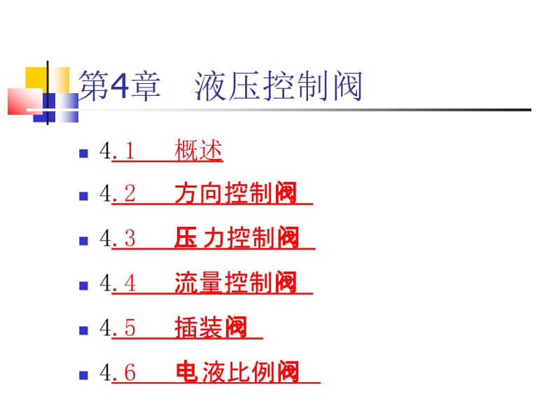 [工学]第5章 液压控制阀.ppt_第2页