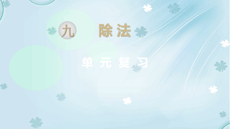 2019学年【北师大版】二年级上册数学ppt课件 第九单元复习.pptx_第2页