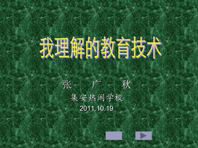 张广秋集安热闹学校19.ppt_第1页