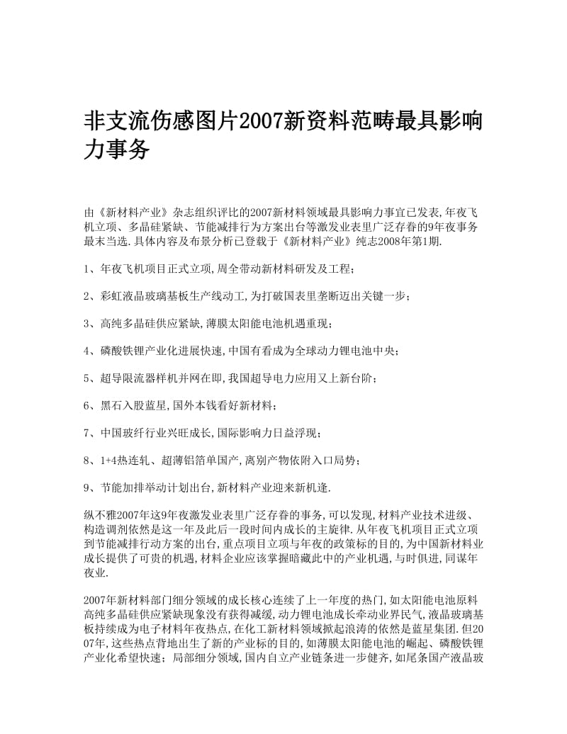 非支流伤感图片2007新资料范畴最具影响力事务.doc_第1页