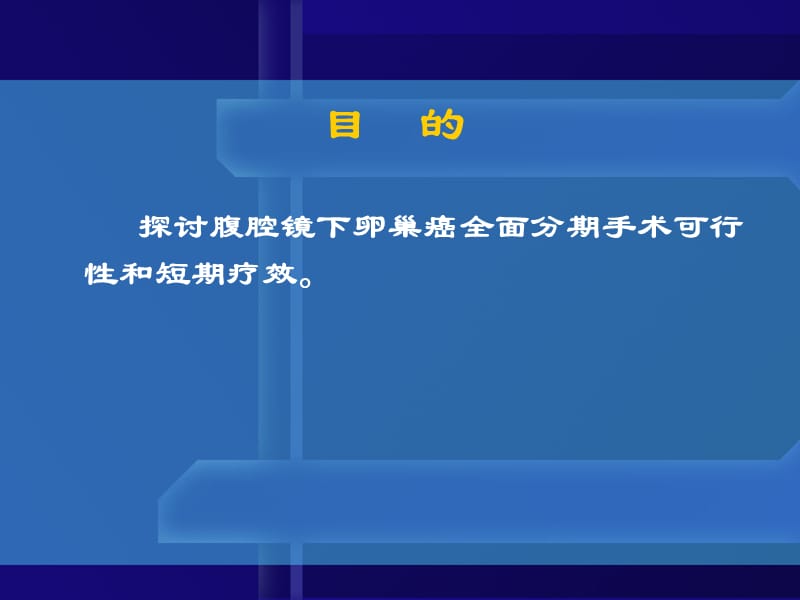 腹腔镜下卵巢癌全面分期术21例报道.ppt_第2页