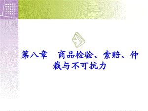 商品检验、索赔、仲裁与不可抗力(3).ppt