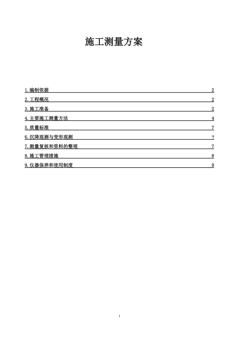 ap施工测量放线专项方案完11.1.doc_第1页