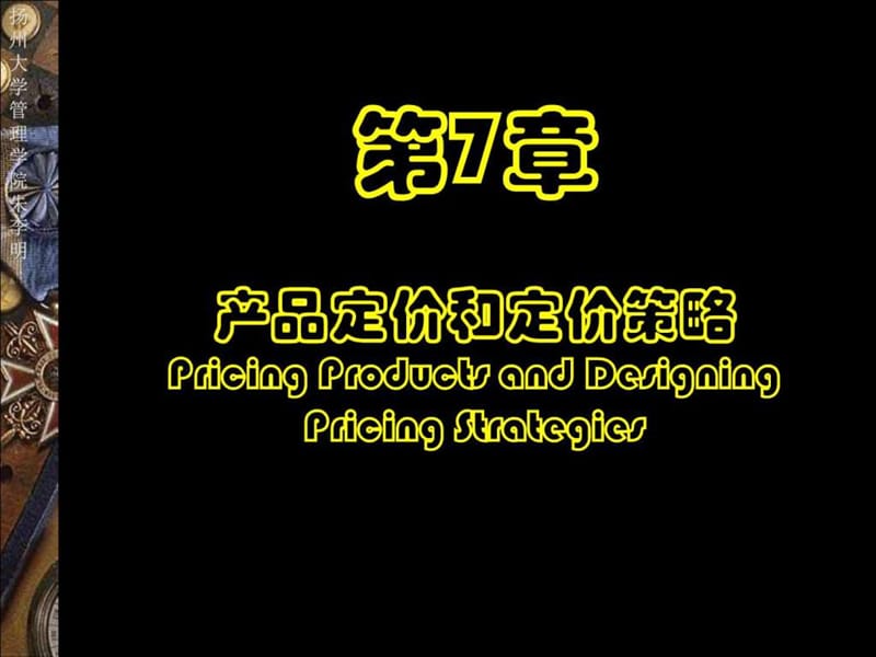 产品定价和定价策略(研究性教学.ppt_第1页