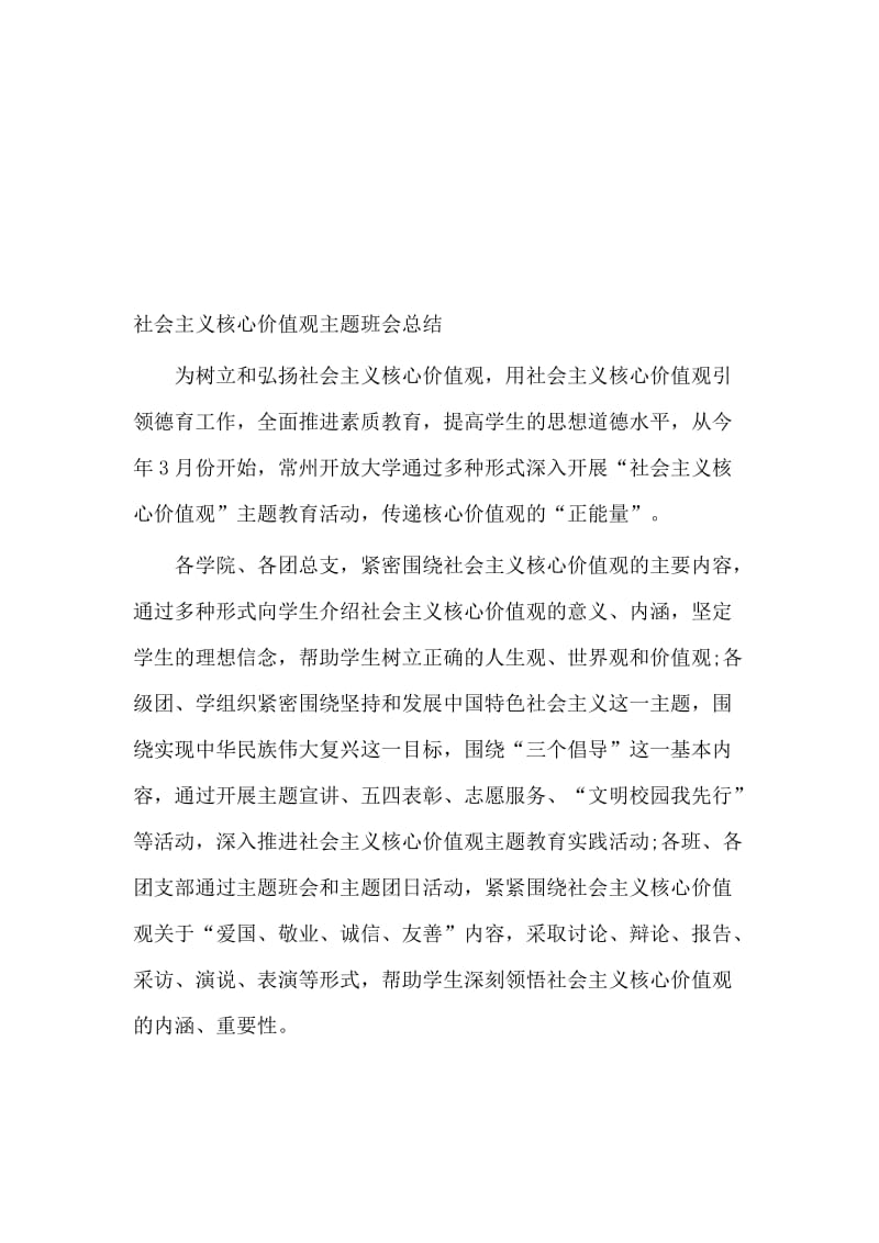 2019社会主义核心价值观主题班会总结.doc_第1页