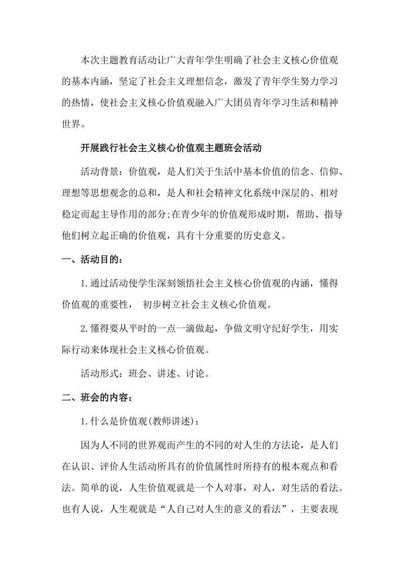 2019社会主义核心价值观主题班会总结.doc_第2页