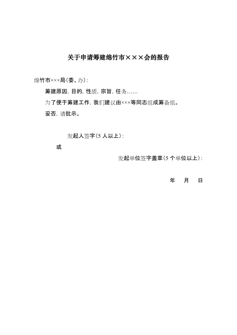 2019社会团体筹备成立申报材料及范文.doc_第2页