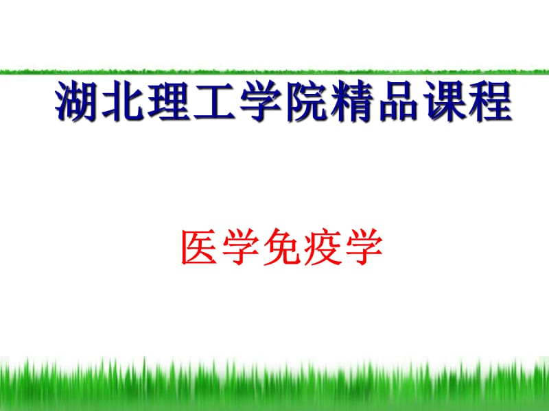 免疫缺陷病-免疫学课件.ppt_第1页