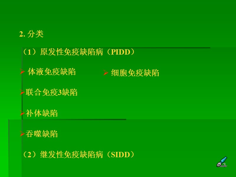 免疫缺陷病-免疫学课件.ppt_第3页