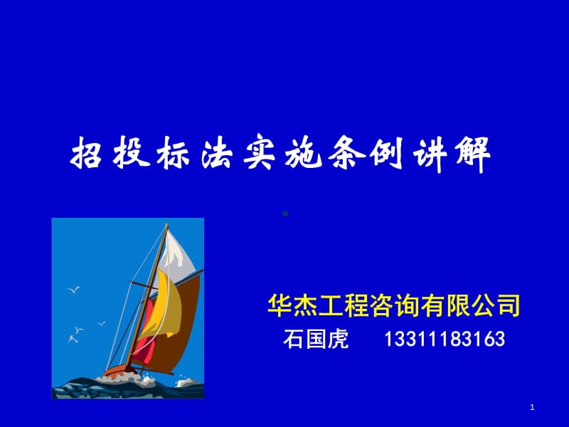 招投标法实施条例讲解石国虎.ppt_第1页