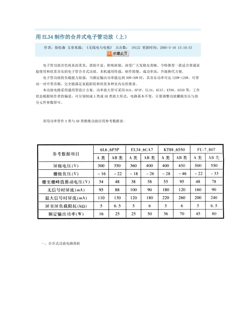 用EL34制作的合并式电子管功放调整1.doc_第1页