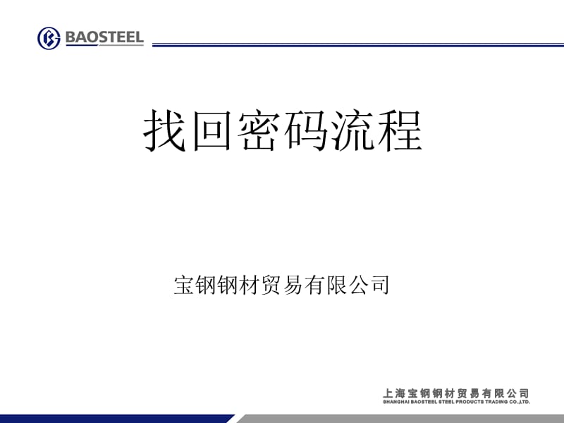 找回密码流程宝钢钢材贸易有限公司.ppt_第1页