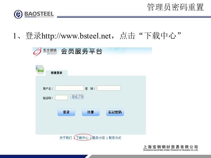 找回密码流程宝钢钢材贸易有限公司.ppt_第2页