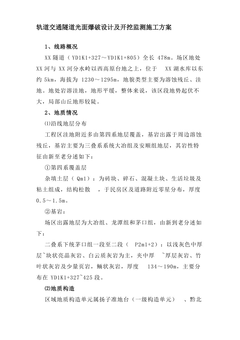 2019gl轨道交通隧道光面爆破设计及开挖监测施工方案.doc_第1页