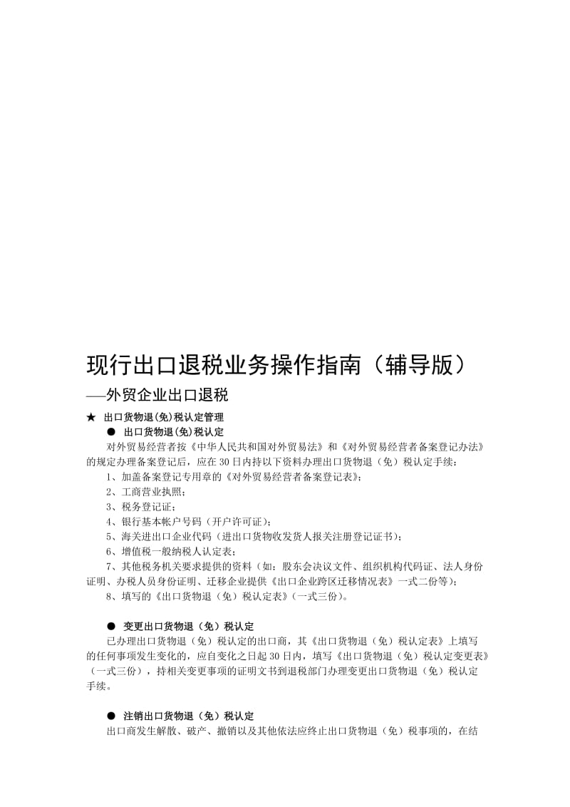 现行出口退税业务操作指南辅导版——外贸企业出口退税.doc_第1页