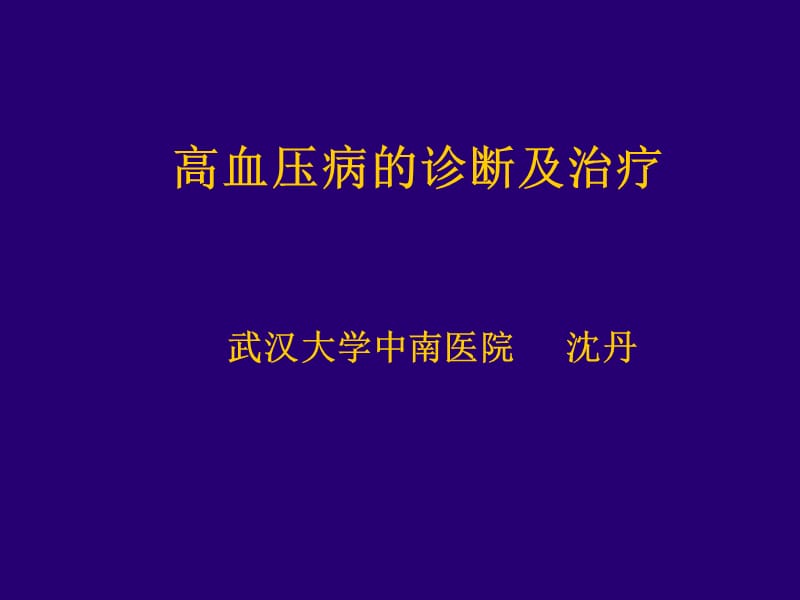 高血压病的诊断治疗.ppt_第1页