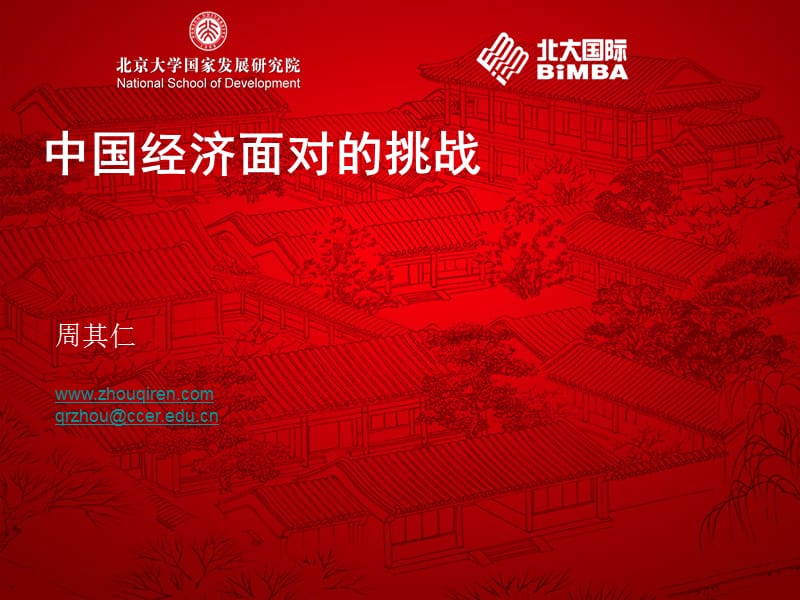 周其仁中国经济面对的挑战改12000228.ppt_第1页