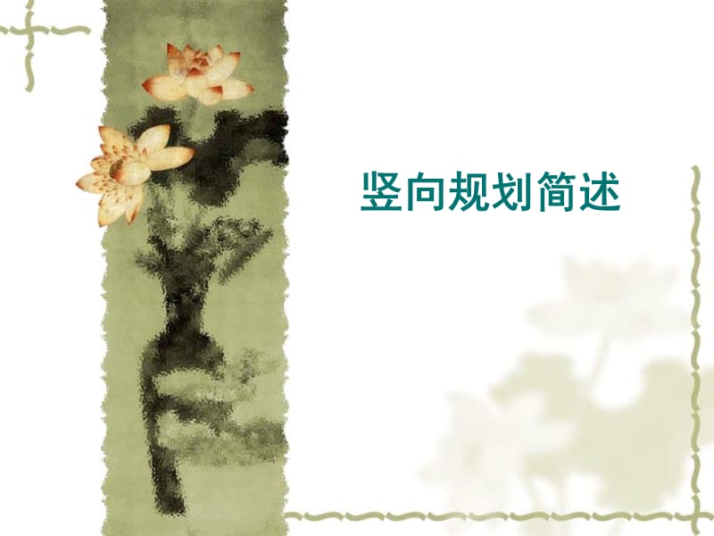 [建筑]竖向规划.ppt_第1页