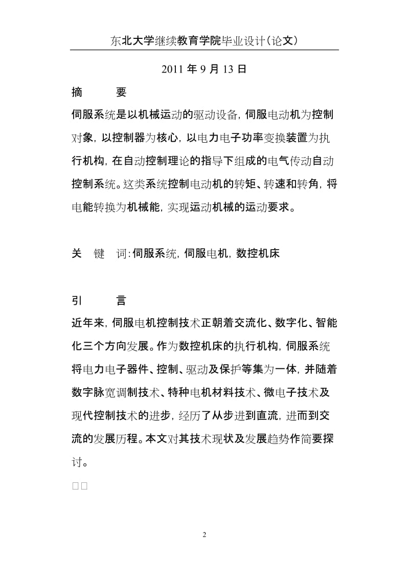 ex永磁同步伺服电机控制系统设计与实现.doc_第2页