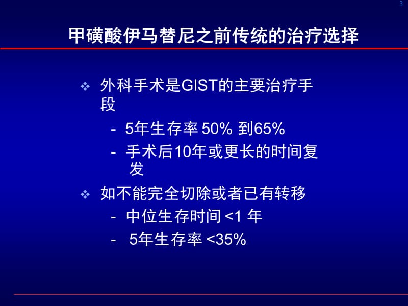 胃肠间质瘤靶向与近代外科治疗中的若干问题.ppt_第3页