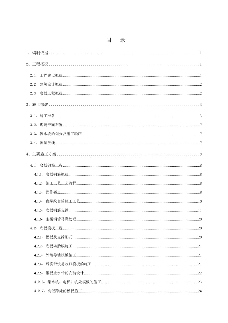 4--基础底板施工方案.doc_第1页