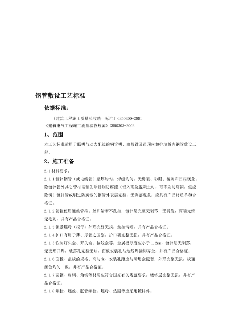 钢管敷设工艺标准.doc_第1页