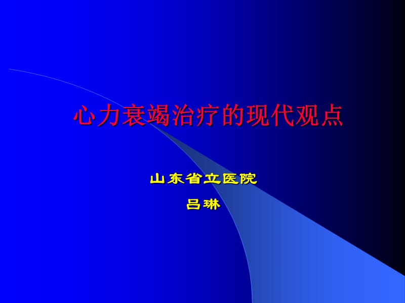 心力衰竭治疗的现代观点.ppt_第1页