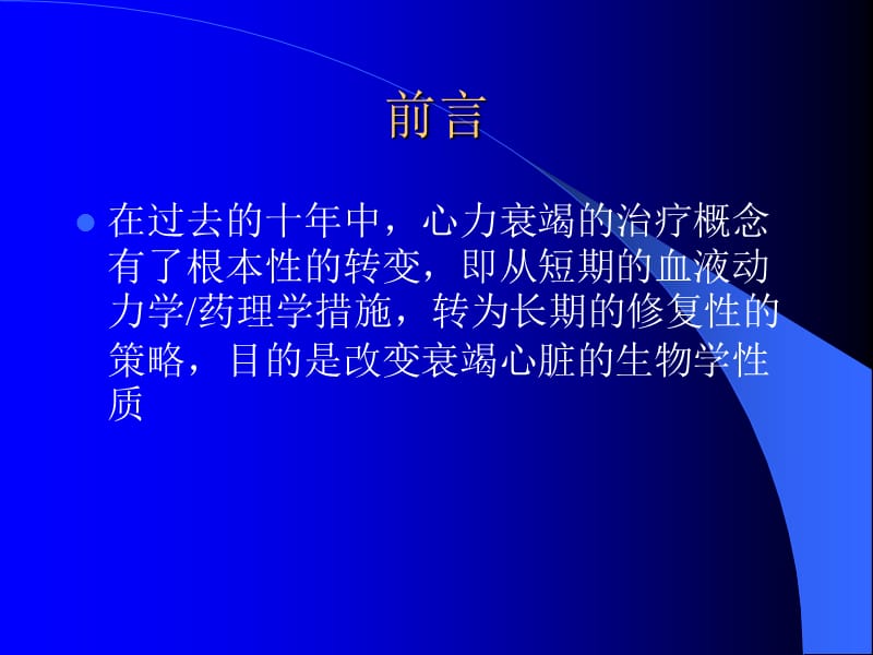 心力衰竭治疗的现代观点.ppt_第2页