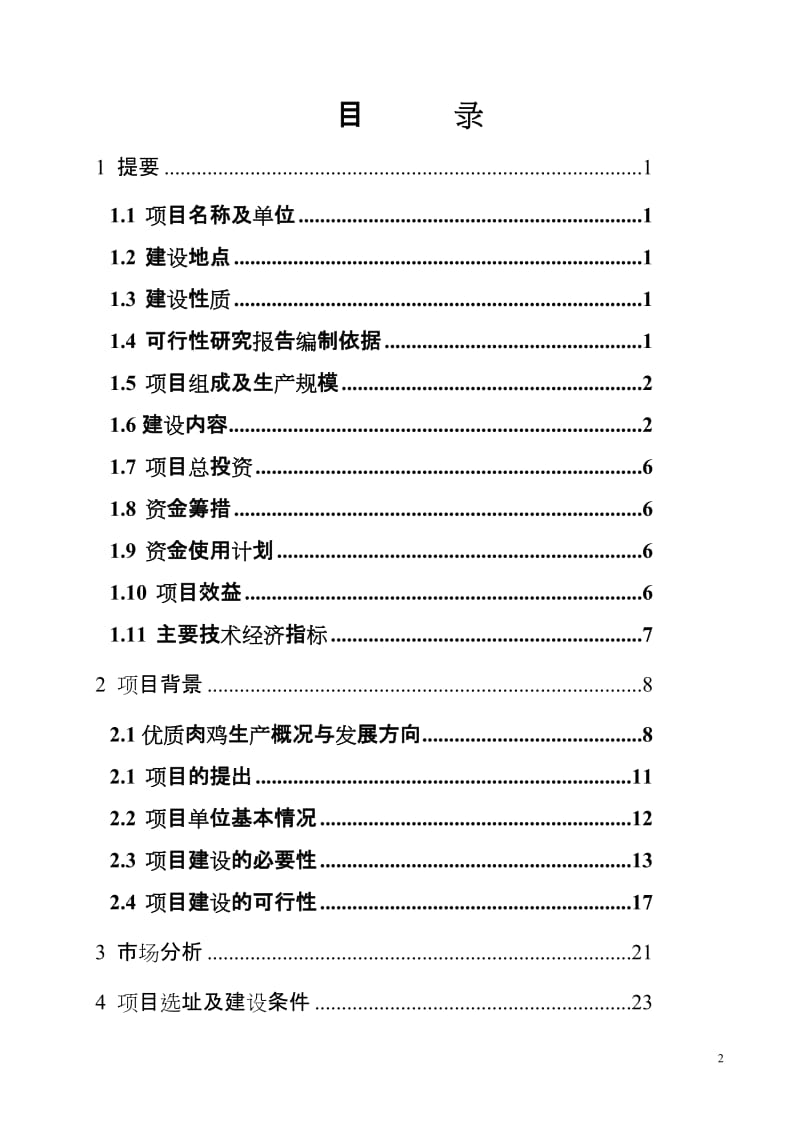 5万头优质商品猪养殖基地中心建设项目可行性研究报告.doc_第2页